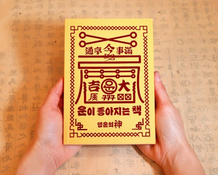 행운의부적 소원성취 책 운이 좋아지는 책 - 상품 이미지