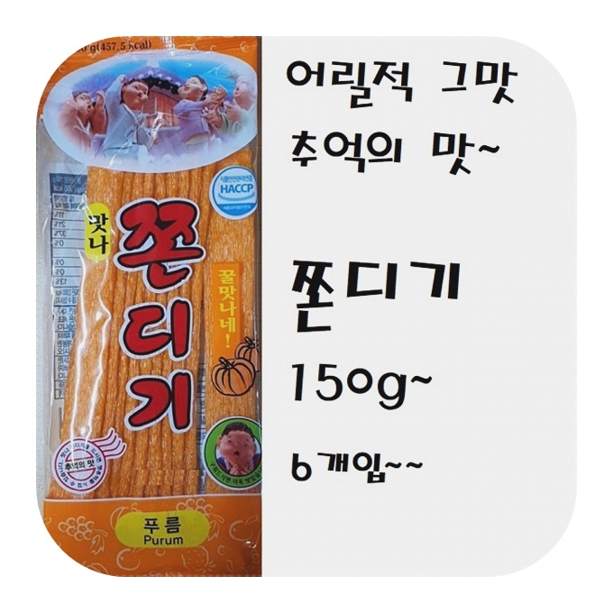옛날그맛 맛나 쫀디기과자 150g 6입 : 초로기마트