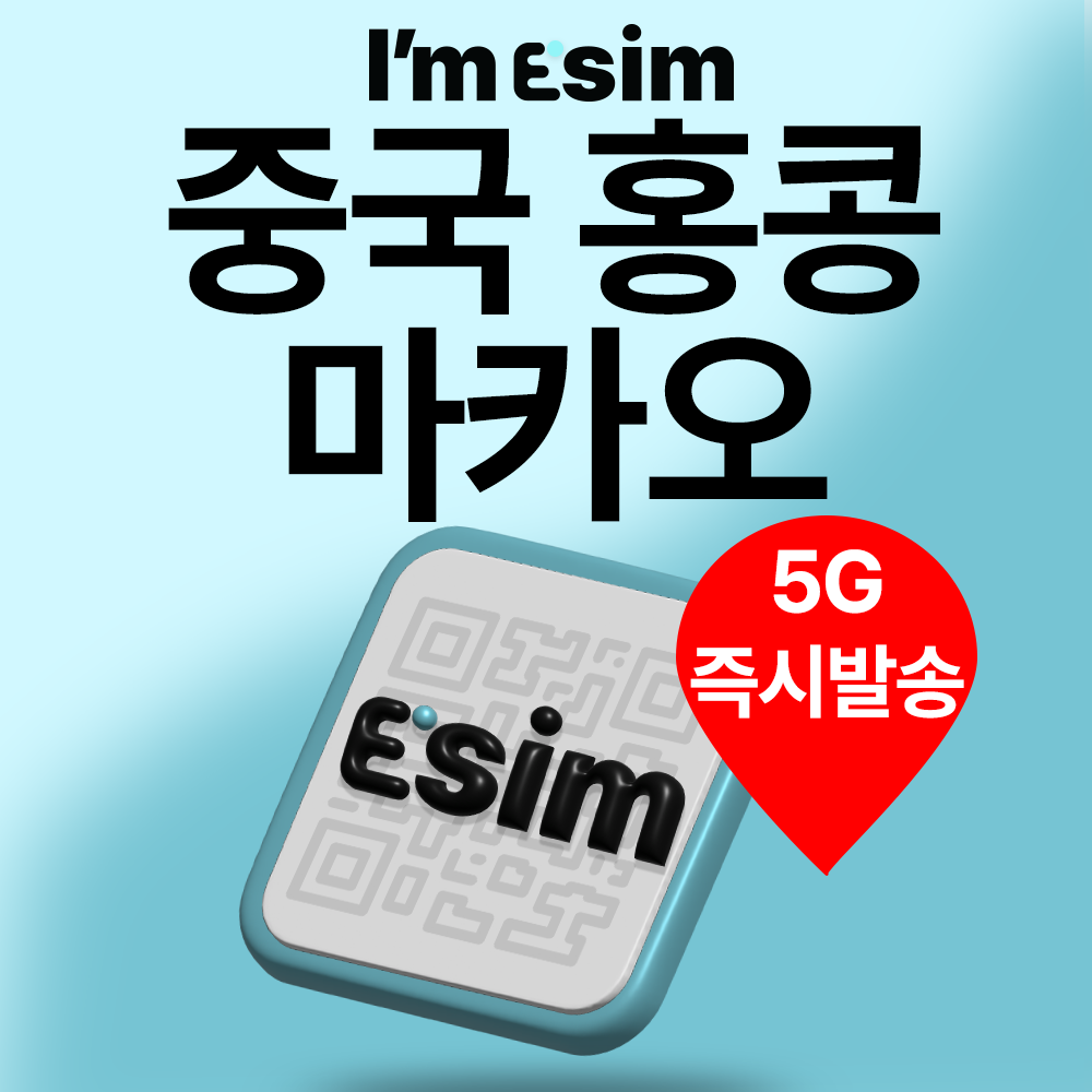 중국이심 홍콩 마카오 VPN필요없는 데이터 무제한 esim - 상품 이미지