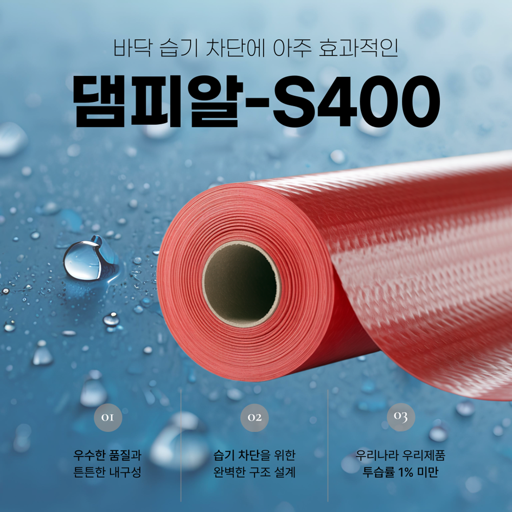 방바닥 습기 차단용 방습시트 1롤 20M(6평), 댐피알-S400 - 상품 이미지