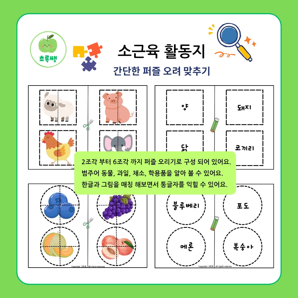 소근육활동지(간단한퍼즐오려맞추기) : 초록쌤의 작업인지치료자료실