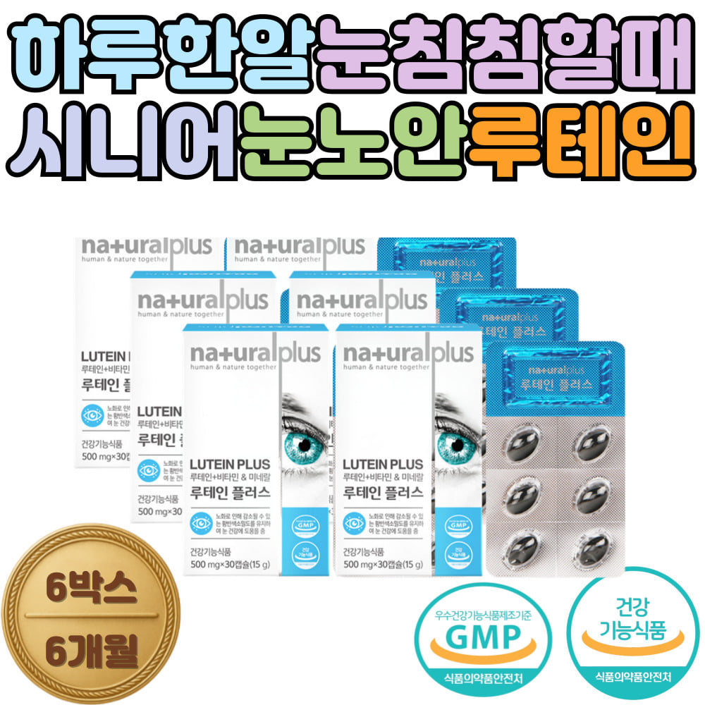 눈침침 시니어 노안 영양제 루테인 플러스 마리골드꽃 눈영양제... 노년층 건강기능식품 비타민 미네랄 에너지 면역 세포보호 : 큐더블유피 QWP