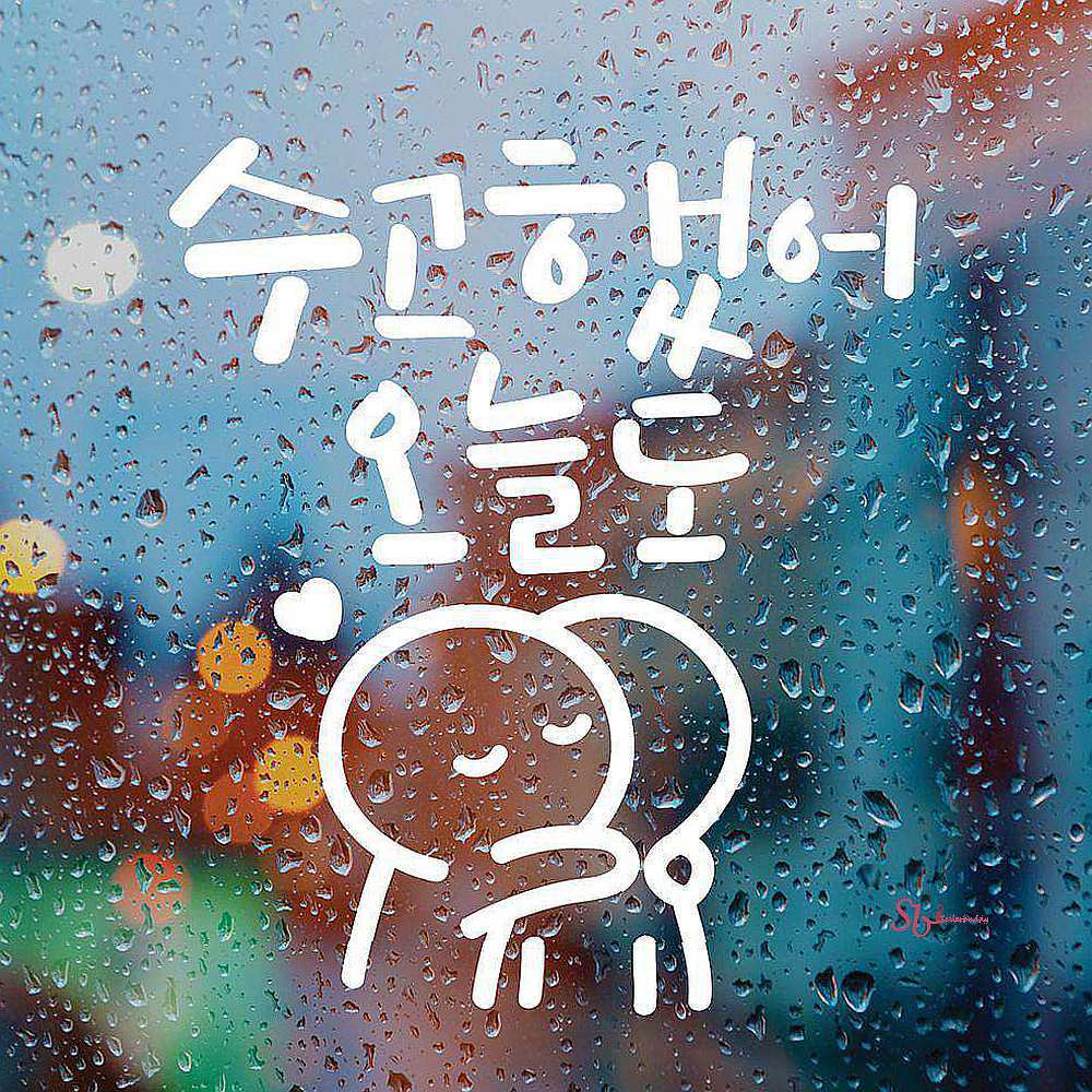 수고했어오늘도 레터링스티커 이모티캘리그라피 소형jkl934 : 셀리스트샵F
