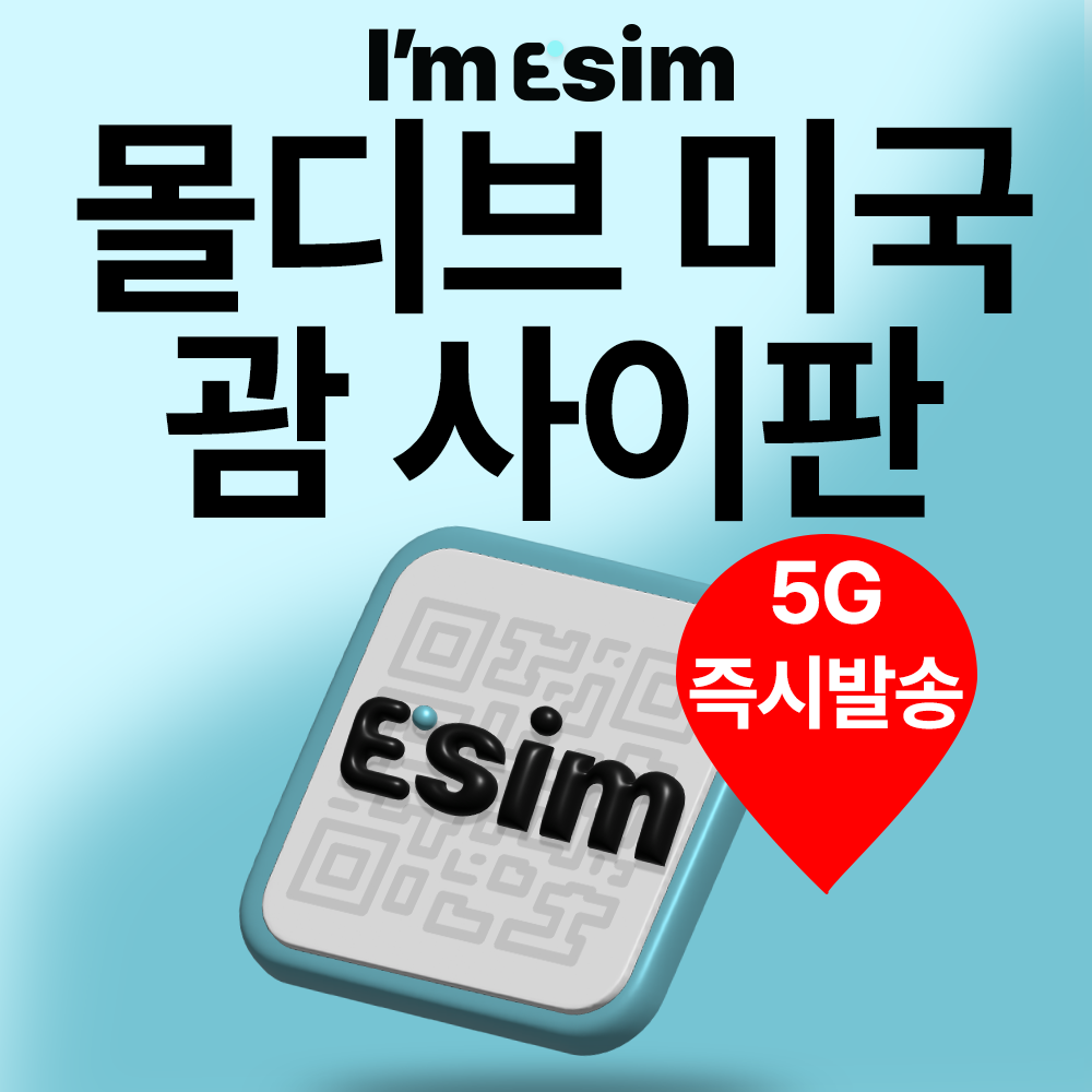 몰디브 미국 괌 사이판 ESIM 데이터 무제한 티모바일 이심 - 상품 이미지
