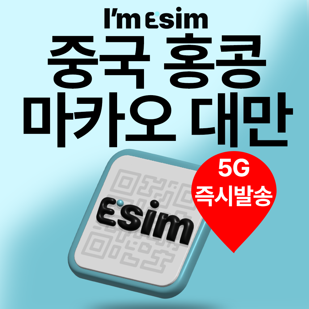 중국 홍콩 마카오 대만 이심 데이터 무제한 esim 1일 90일 - 메인 이미지