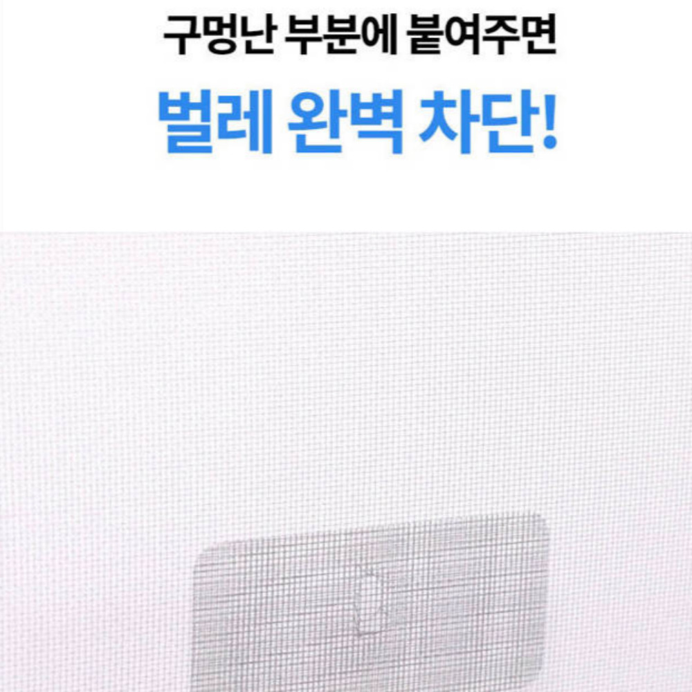 방충망스티커 방충망보수테이프 창문 샷시 벌레막이 - 상세 이미지 5