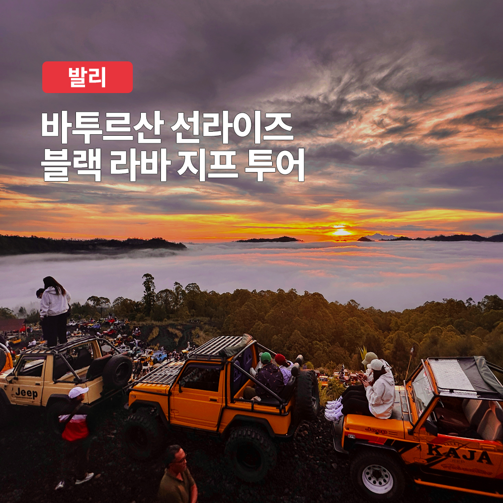 발리 바투르산 일출 선라이즈 블랙라바 프라이빗 지프투어 (킨타마니 카페, 픽드랍 포함)