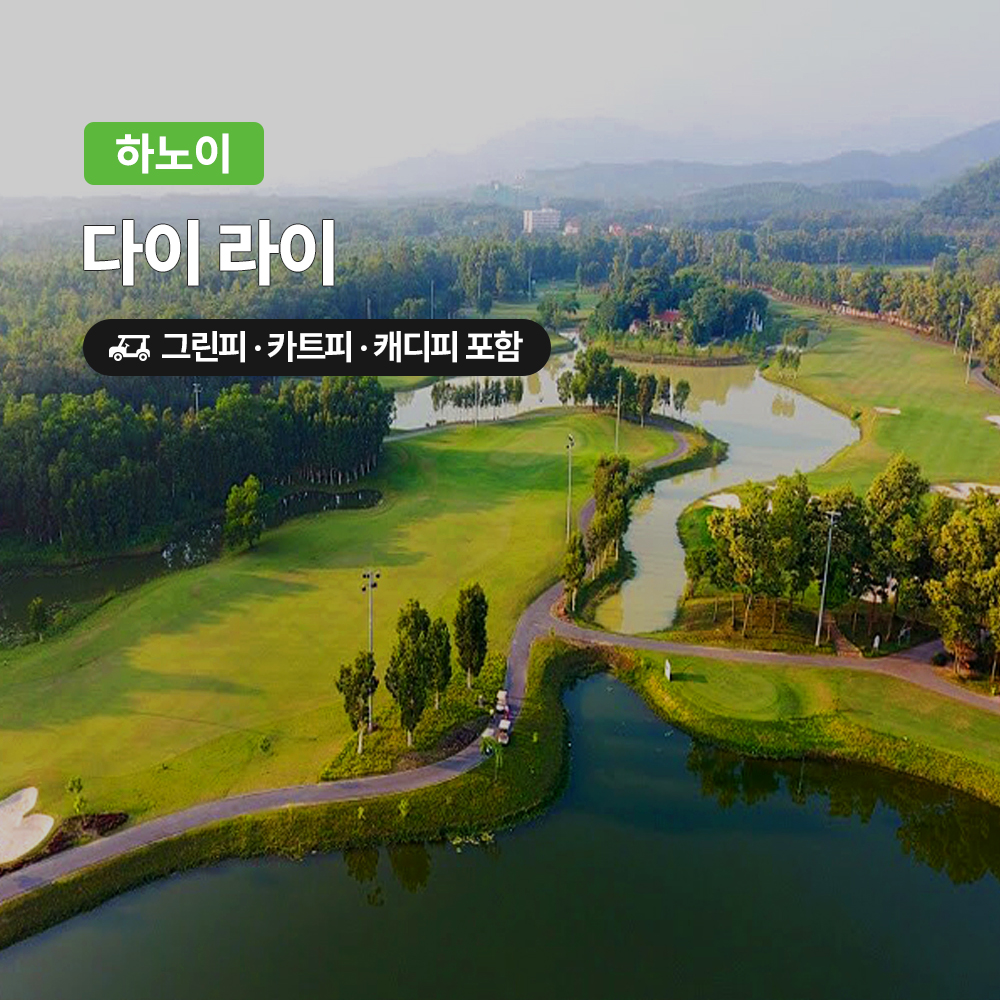 하노이 골프 다이라이CC 18홀 그린피+캐디피+카트피 포함