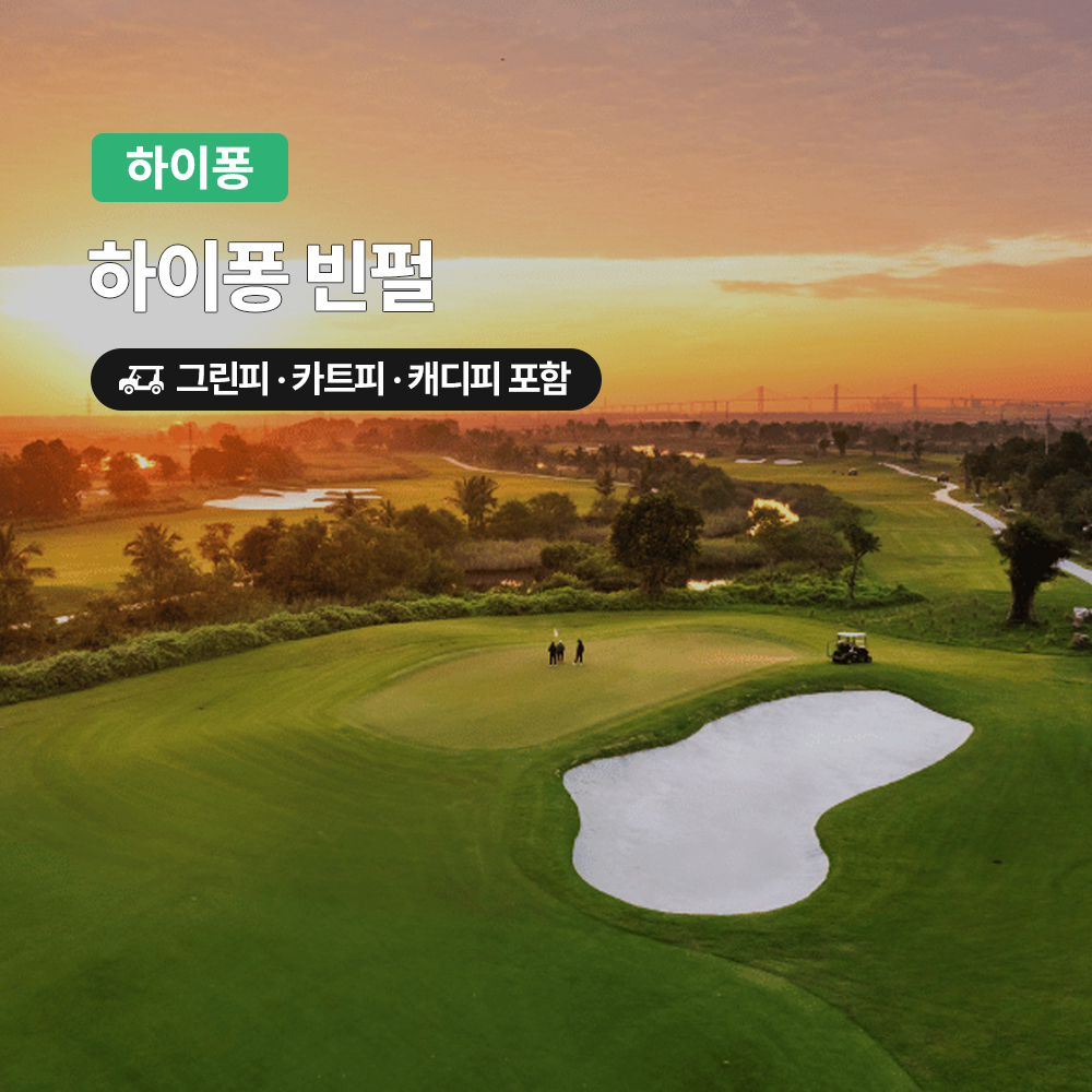 하이퐁 골프 빈펄CC 18홀 그린피+캐디피+카트피 포함