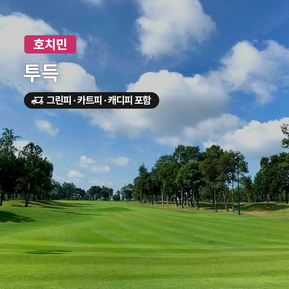 호치민 골프 투득CC 18홀 그린피+캐디피+카트피 포함