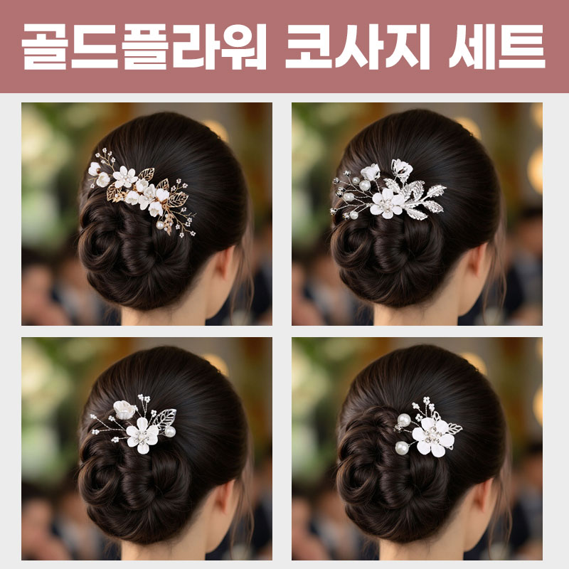 [행복의꽃] 애니윙 한복 머리장식 셀프웨딩 돌잔치 혼주 헤어핀 세트 - 상세 이미지 2