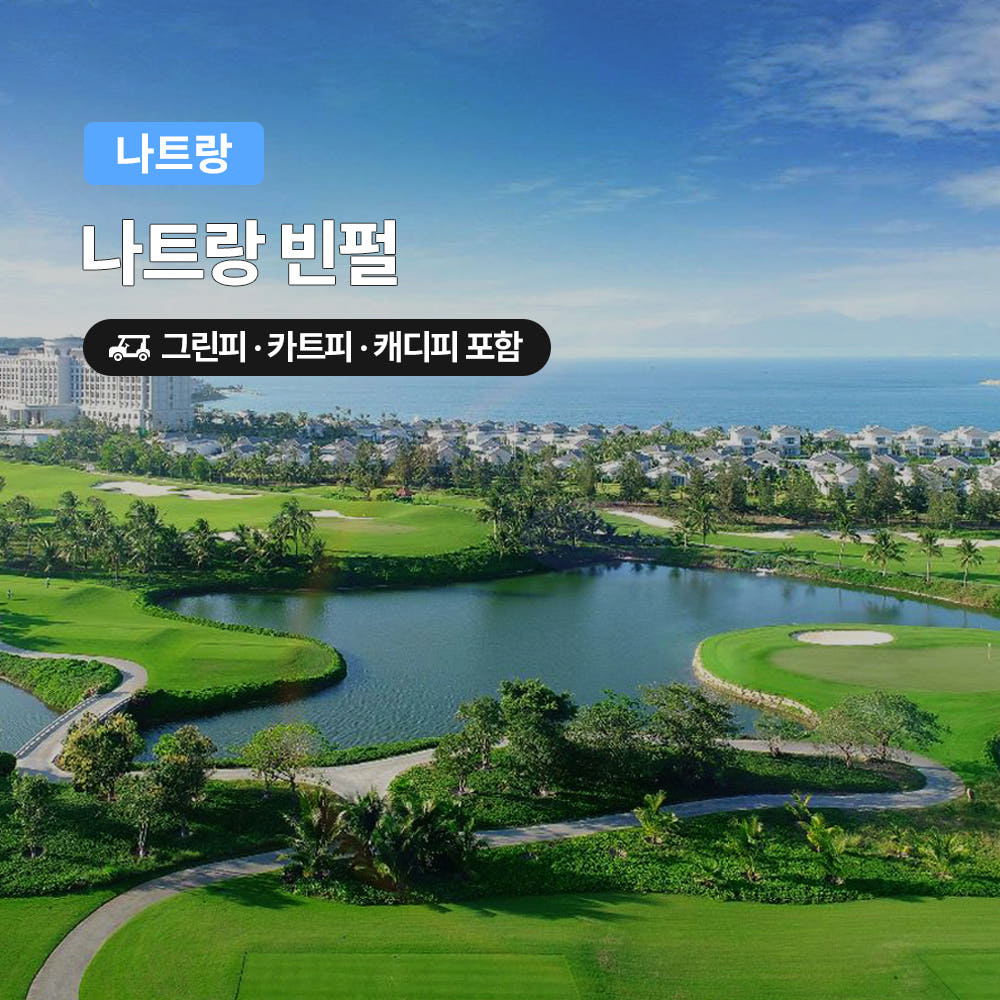 나트랑 골프 빈펄CC 18홀 그린피+캐디피+카트피 포함 가격 비교 트립온 TripOn 나트랑 골프 빈펄CC 18홀 그린피+캐디피+카트피 포함