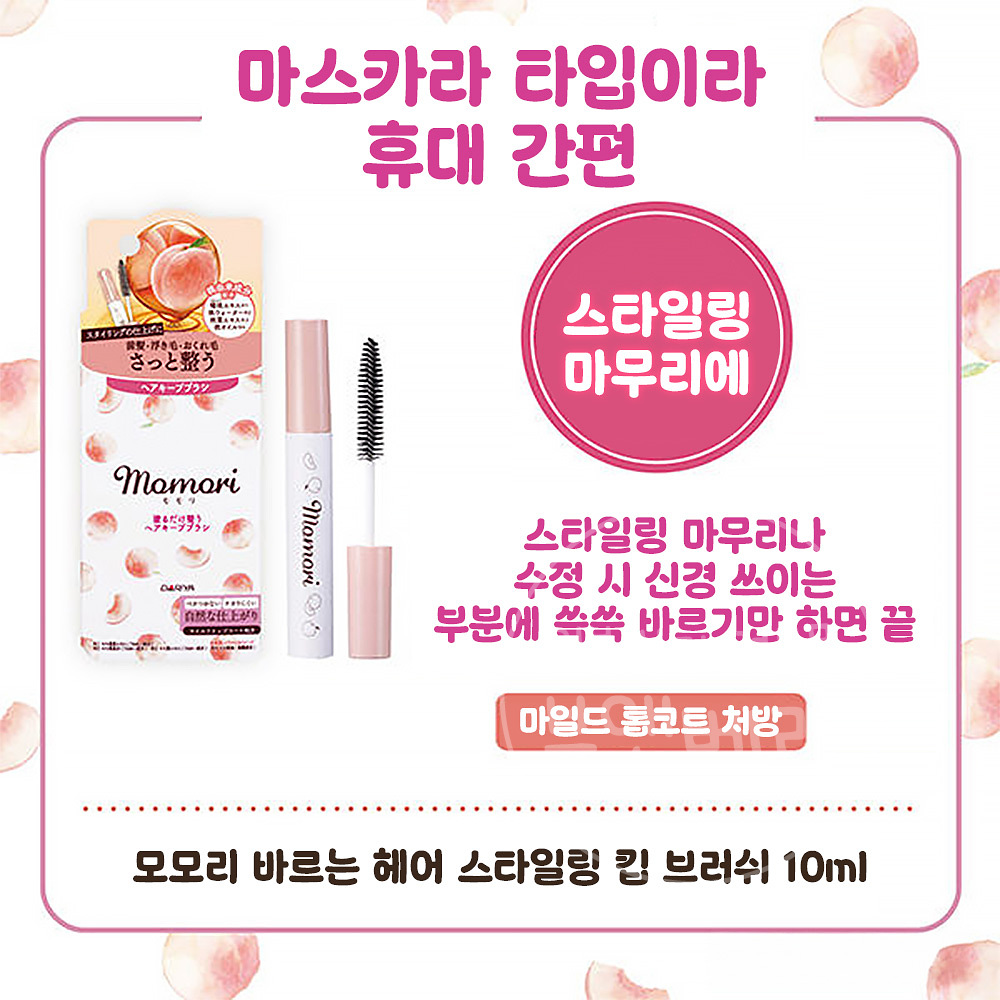 일본 모모리 바르는 헤어 스타일링 킵 브러쉬 10ml 앞머리 고정 - 상세 이미지 4