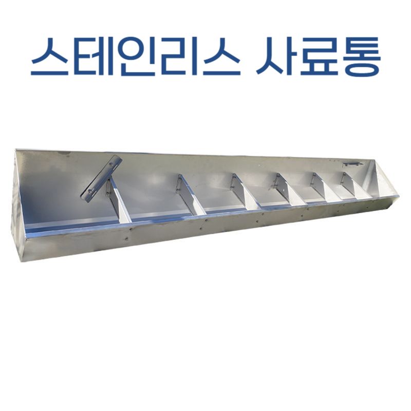 돼지먹이통 스테인레스 농장 축사 가축사료통 1m 단면 8칸 어린돼지용 - 상세 이미지 2