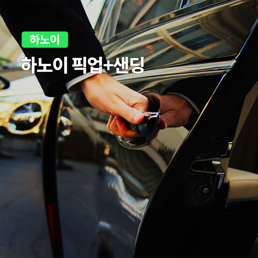 하노이 렌트카 노이바이 공항 픽업/샌딩 (단독차량 기사포함)