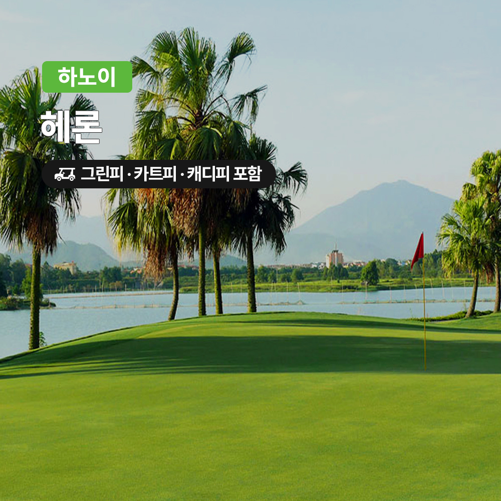 하노이 골프 헤론CC 18홀 그린피+캐디피+카트피 포함 - 메인 이미지