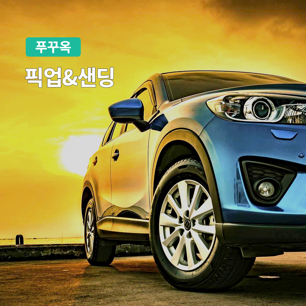 푸꾸옥 공항 픽업 & 샌딩 (NO팁 단독차량)