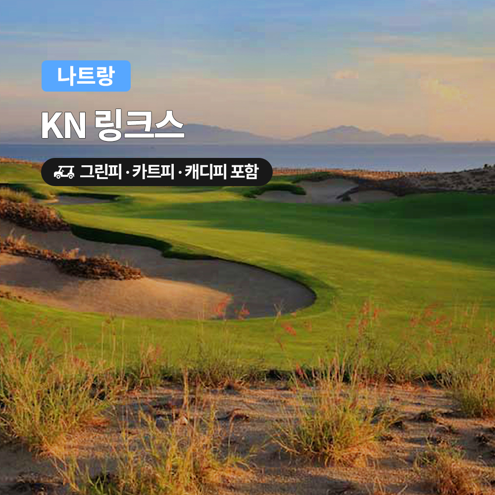 나트랑 골프 KN CC 18홀 그린피+캐디피+카트피 포함 솔직 후기 | 실사용자 리뷰 분석 - 대표 이미지