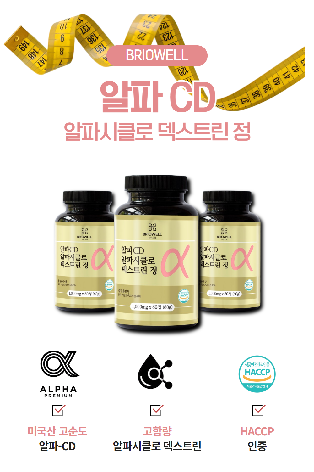 알파시클로 덱스트린 알파시디 CD 씨디 난소화성말토 효능 효과 브리오웰 60정, 3개 - 상세 이미지 2