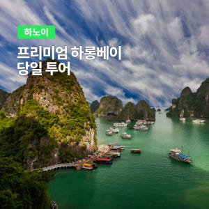 하노이 프리미엄 하롱베이 일일 크루즈 투어 (3층 중형보트 호텔픽업 선셋... 솔직 후기 | 실사용자 리뷰 분석 - 상품 이미지 1