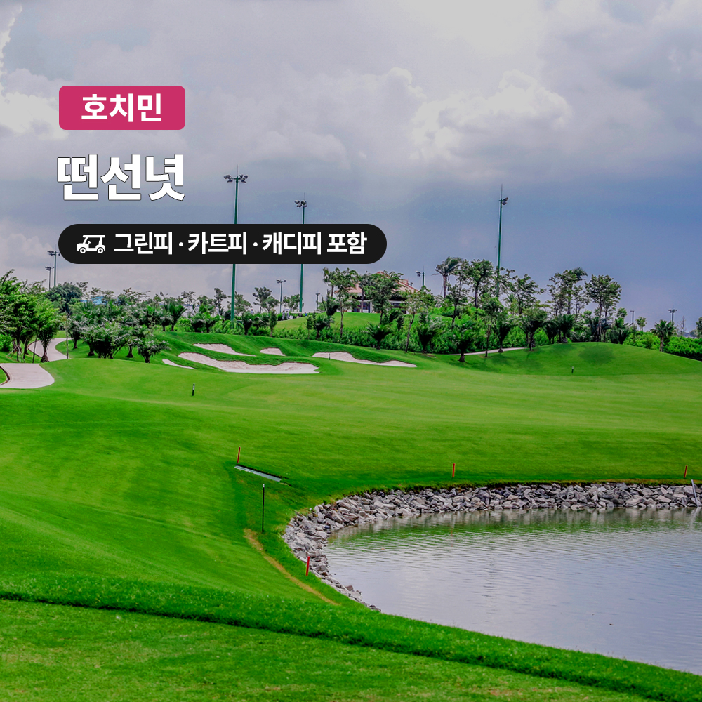 호치민 골프 떤선녓CC 18홀 그린피+캐디피+카트피 포함