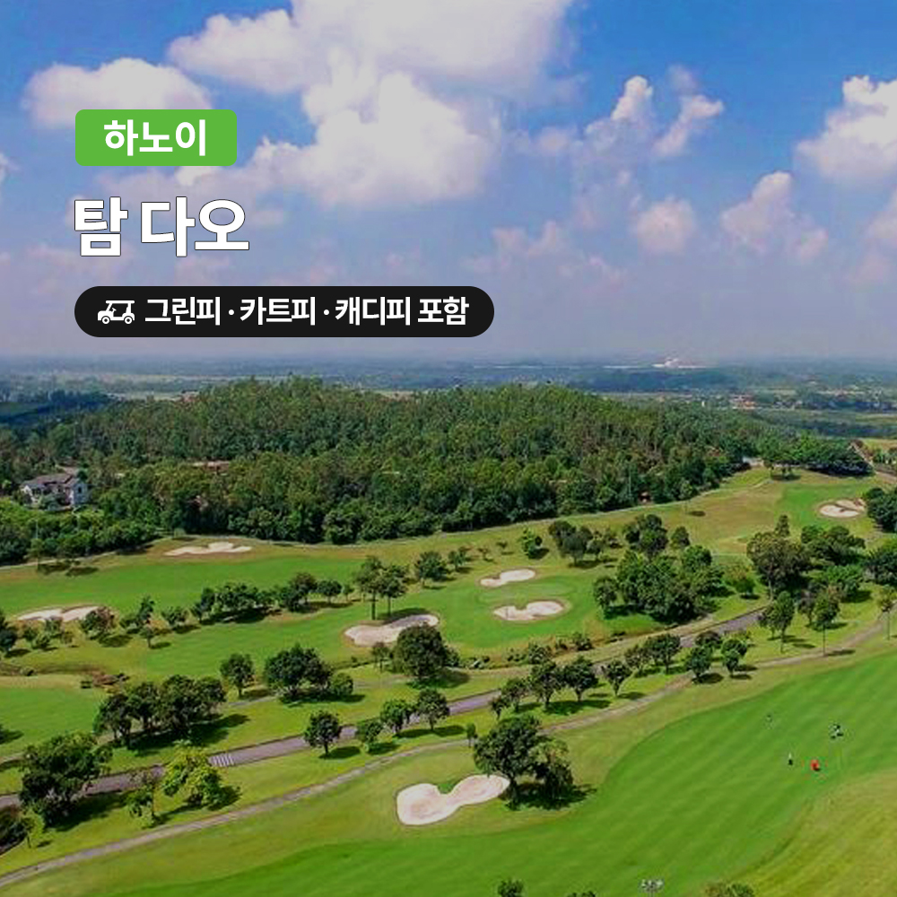 하노이 골프 탐다오CC 18홀 그린피+캐디피+카트피 포함