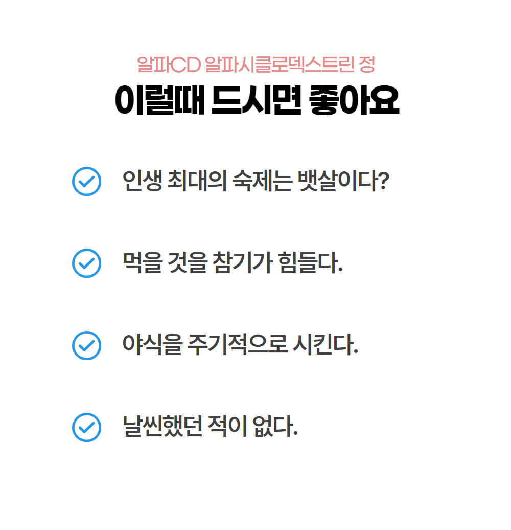 알파시클로 덱스트린 알파시디 CD 씨디 난소화성말토 효능 효과 브리오웰 60정, 3개 - 상세 이미지 4