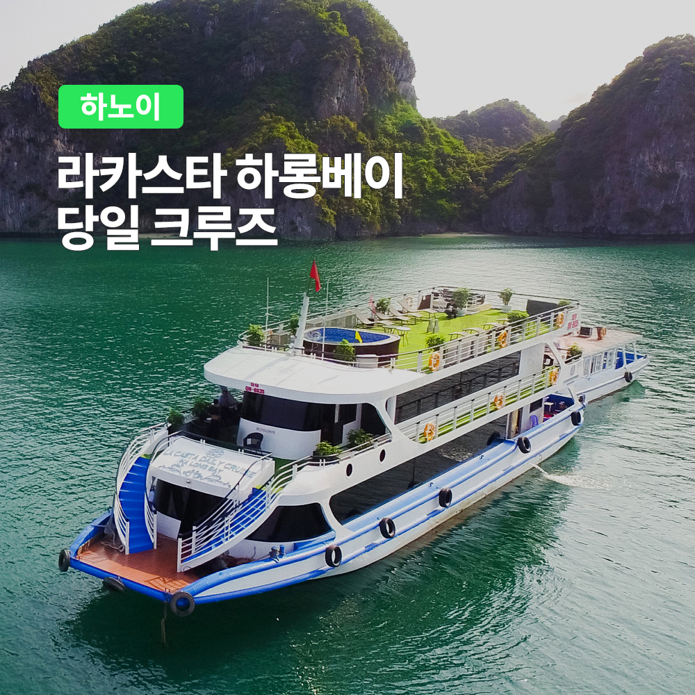 하노이 럭셔리 라카스타 하롱베이 크루즈 투어 (호텔픽업 선셋파티 뷔페식사)