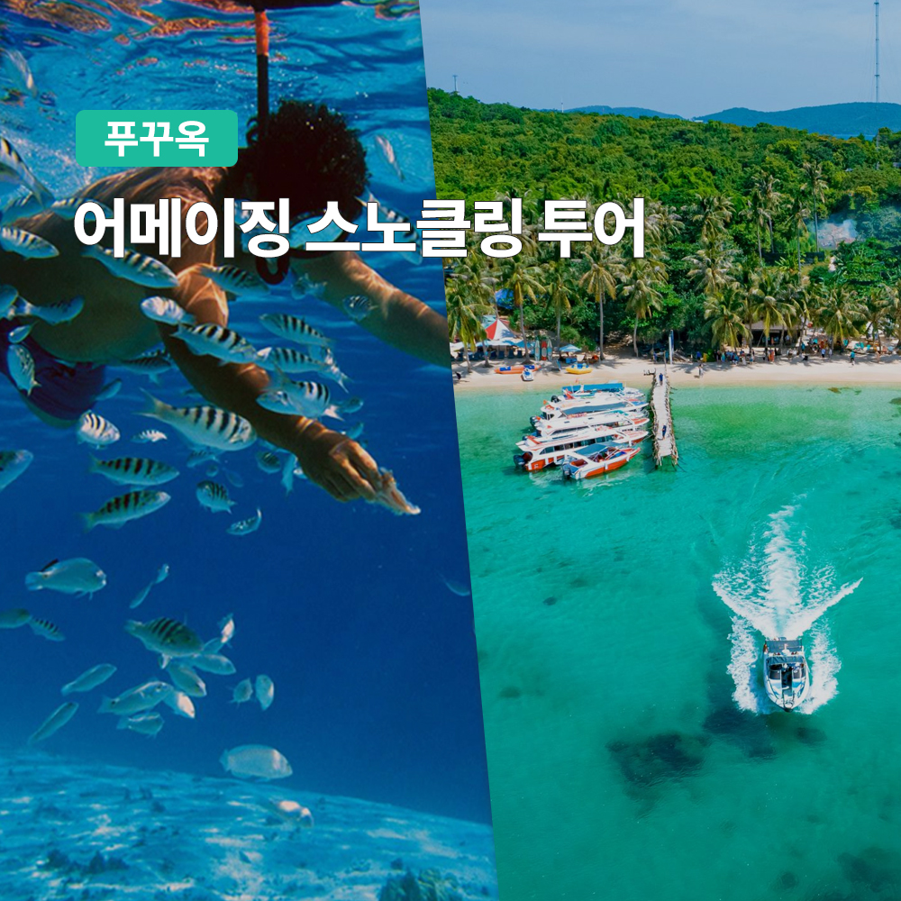 푸꾸옥 어메이징 2섬 스노쿨링 투어 (호핑투어 낚시) - 메인 이미지