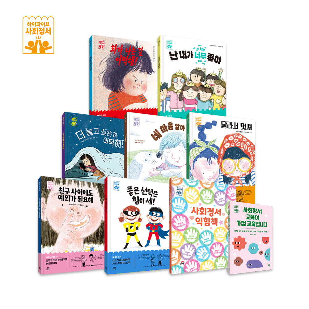 하이파이브 사회정서 학습 동화 세트 전 9권 (그림책 7권+워크북 1권+부모교육서 1권) 가격 비교 길벗스쿨 공식 스토어 하이파이브 사회정서 학습 동화 세트 전 9권 (그림책 7권+워크북 1권+부모교육서 1권)