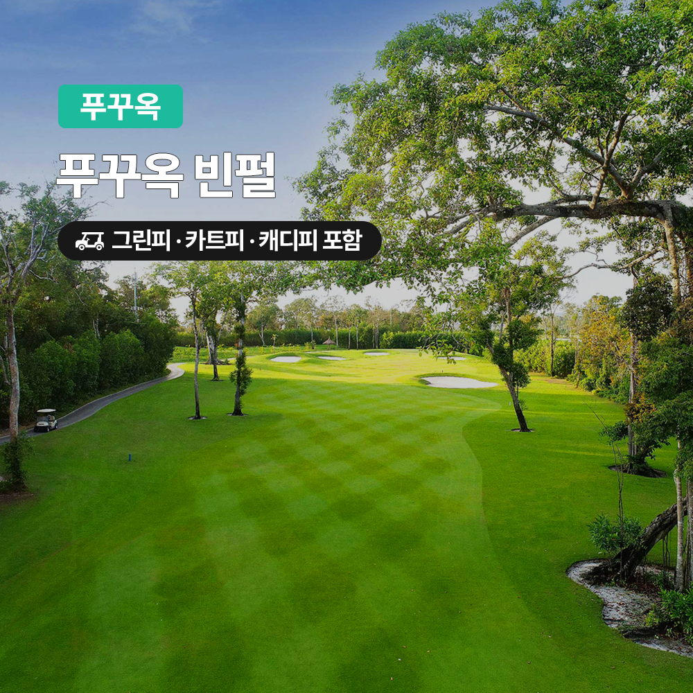 푸꾸옥 골프 빈펄CC 18홀 그린피+캐디피+카트피 포함 상품 이미지