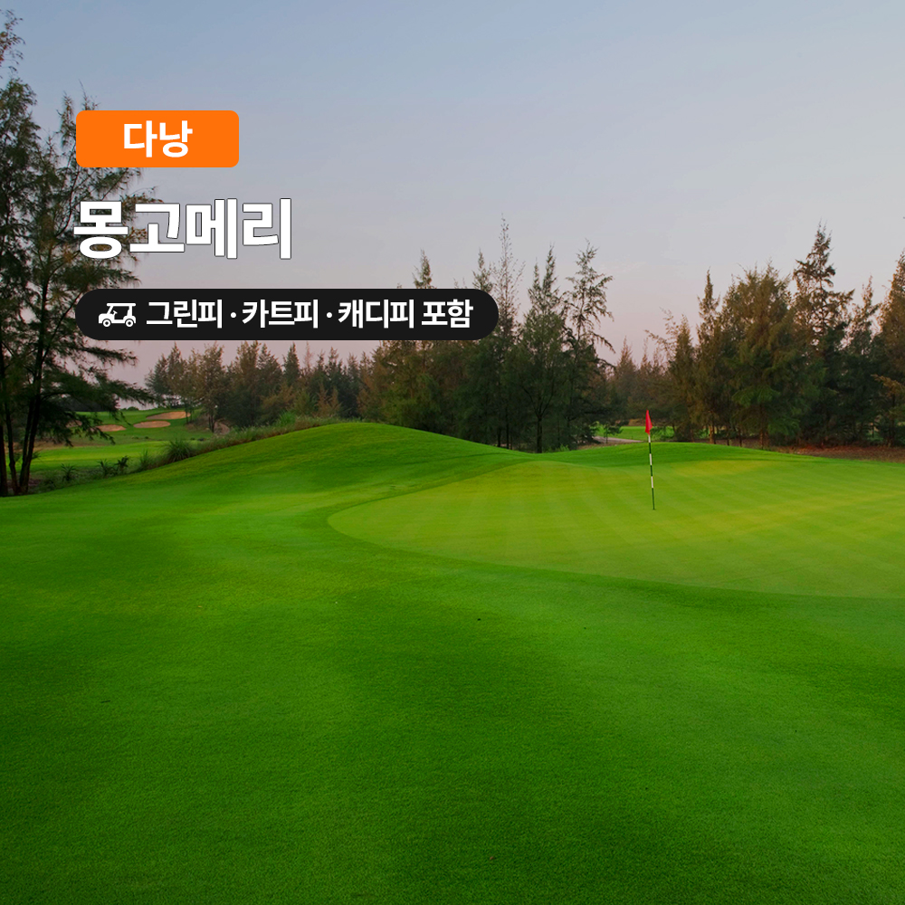 다낭 골프 몽고메리CC 18홀 그린피+캐디피+카트피 포함