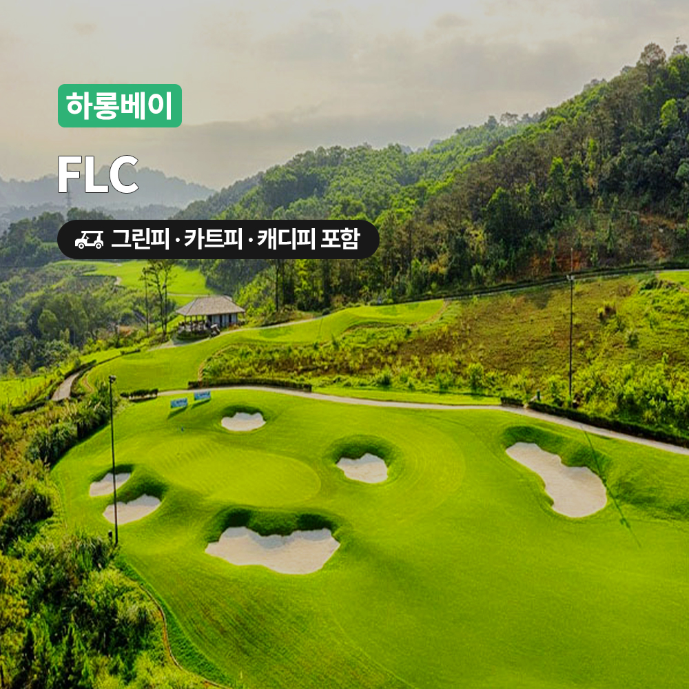 하롱베이 골프 FLC 18홀 그린피+캐디피+카트피 포함