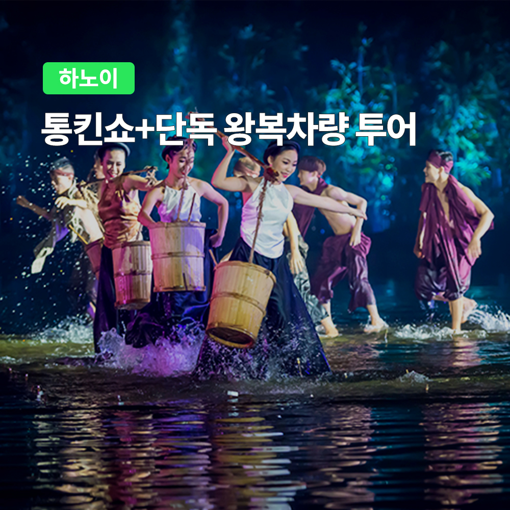 하노이 통킨쇼+왕복차량 (셔틀버스 또는 단독차량)