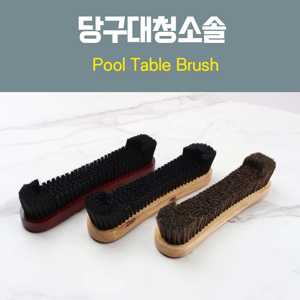 당구대청소솔 당구브러쉬 당구브러시 청소솔 당구천청소 : 영일당구재료