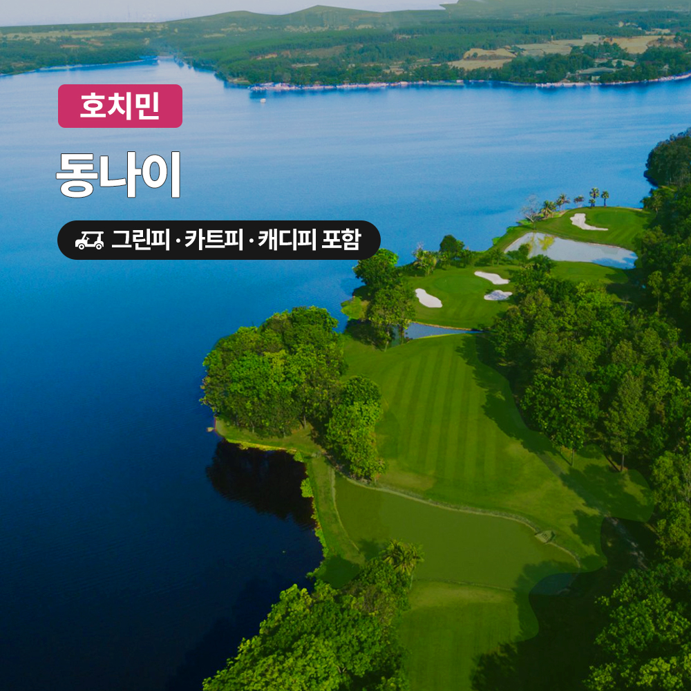 호치민 골프 동나이CC 18홀 그린피+캐디피+카트피 포함