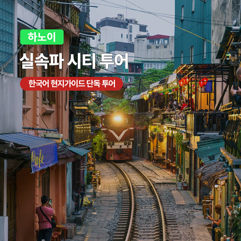 하노이 실속파 시티 투어 (한국어가이드 단독투어 반나절 4시간) - 메인 이미지