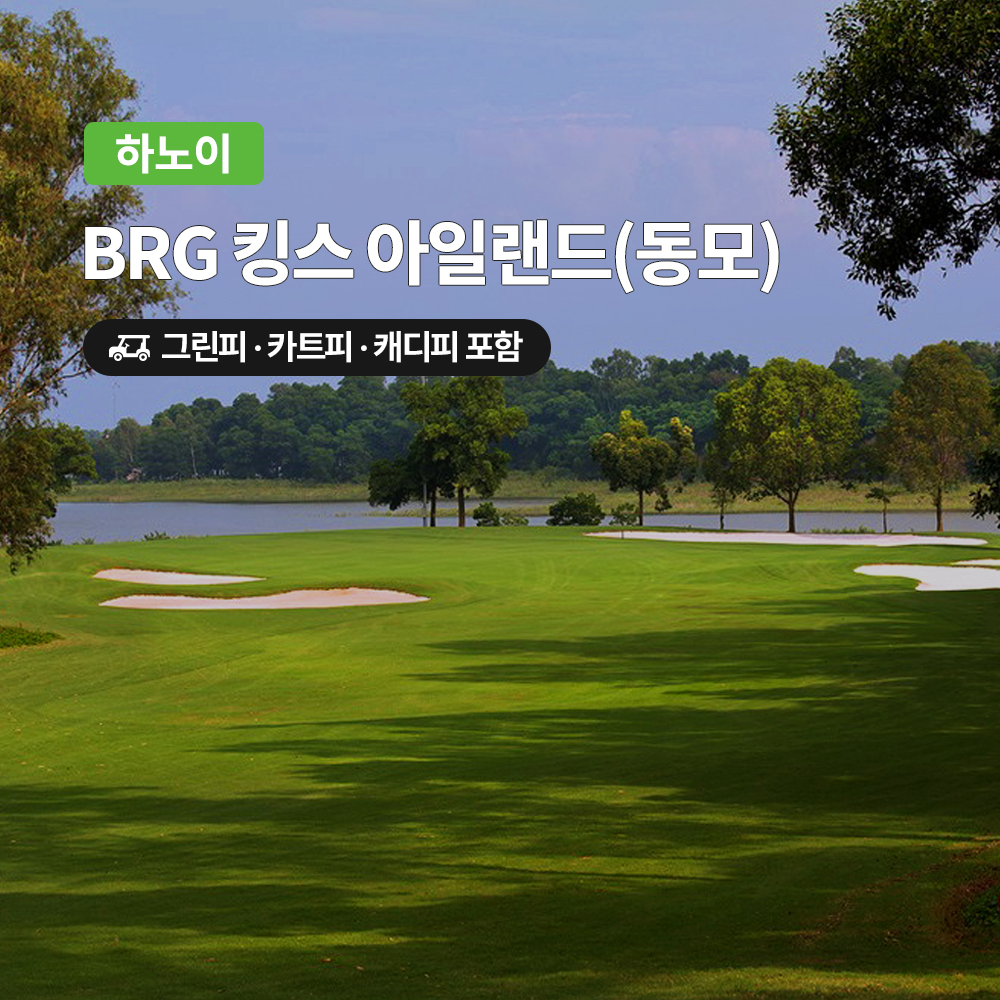 하노이 골프 동모CC 18홀 그린피+캐디피+카트피 포함