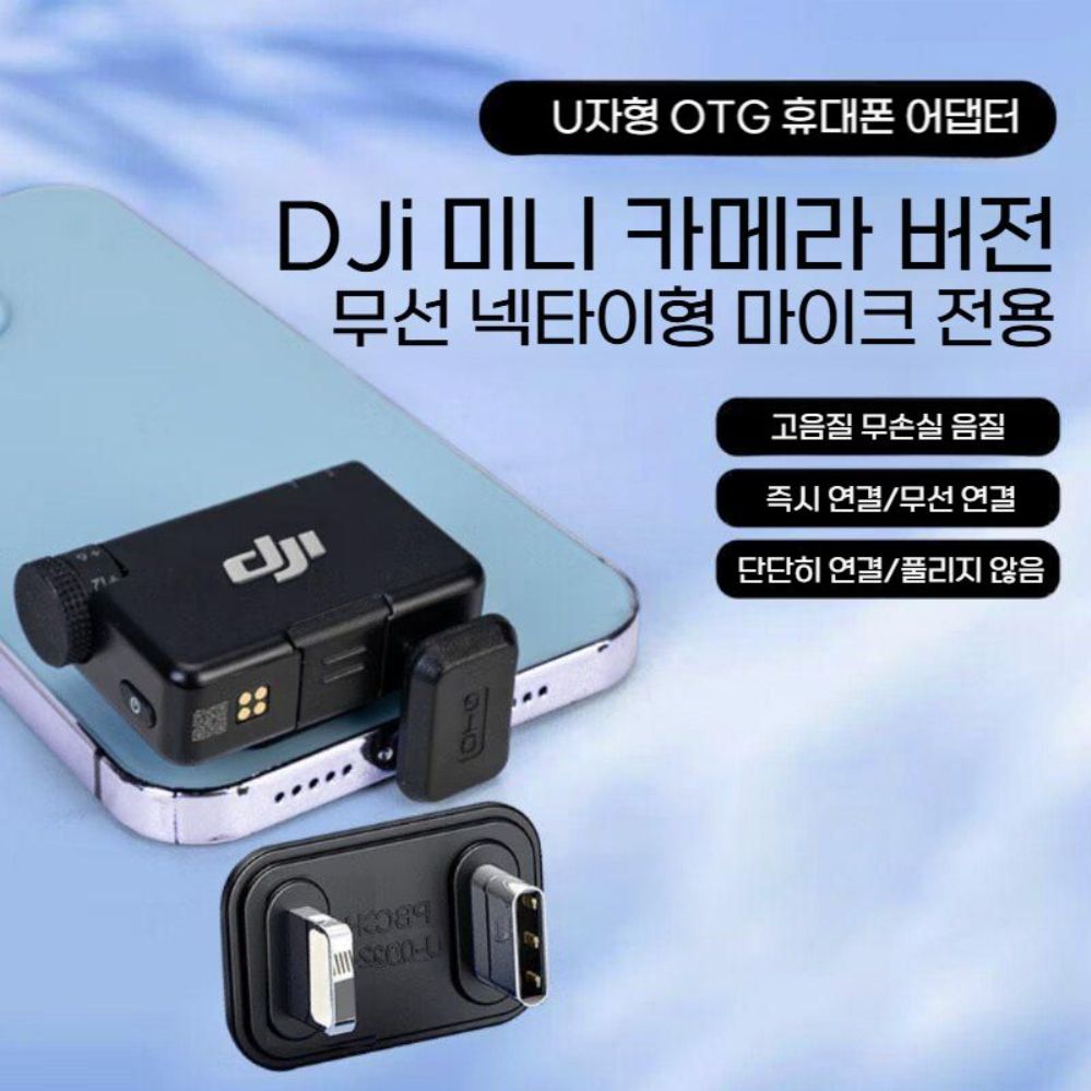 DJI 마이크 미니 OTG 어뎁터 아이폰 갤러시 폰 케마라 버전 무선 U형 커넥터 - 상세 이미지 2