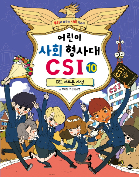 가나출판사 어린이 사회 형사대 CSI 1 - 10권 세트(전10권) 제품 이미지