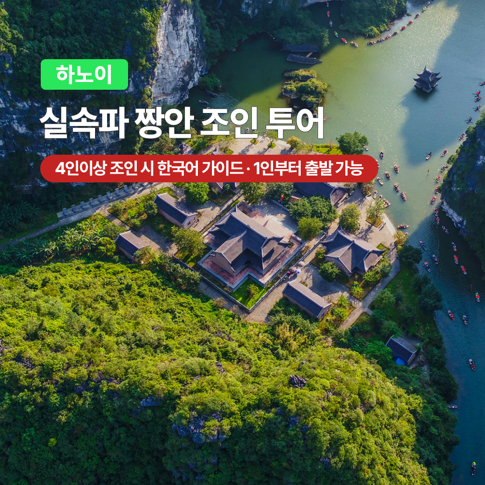 하노이 실속파 닌빈 짱안 한국어/영어 조인 투어 (호텔픽업 바이딘 사원 항무아)