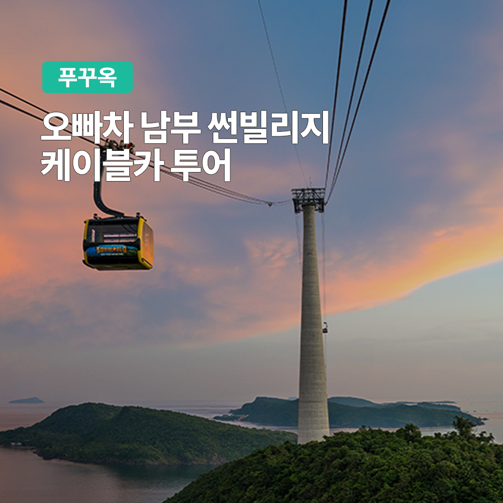 푸꾸옥 오빠차 남부 선빌리지 케이블카 투어 (프라이빗 차량 단독투어) - 메인 이미지