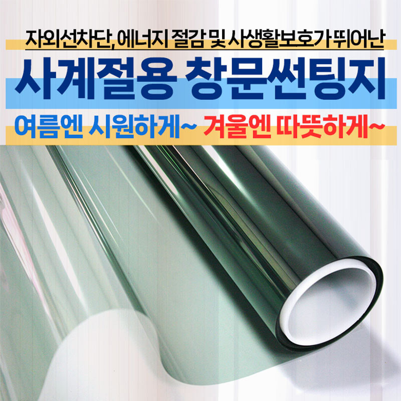 창문썬팅지 자외선 열차단 외부시선차단 필름 실버반사 유리창 시트지 아파트 사무실