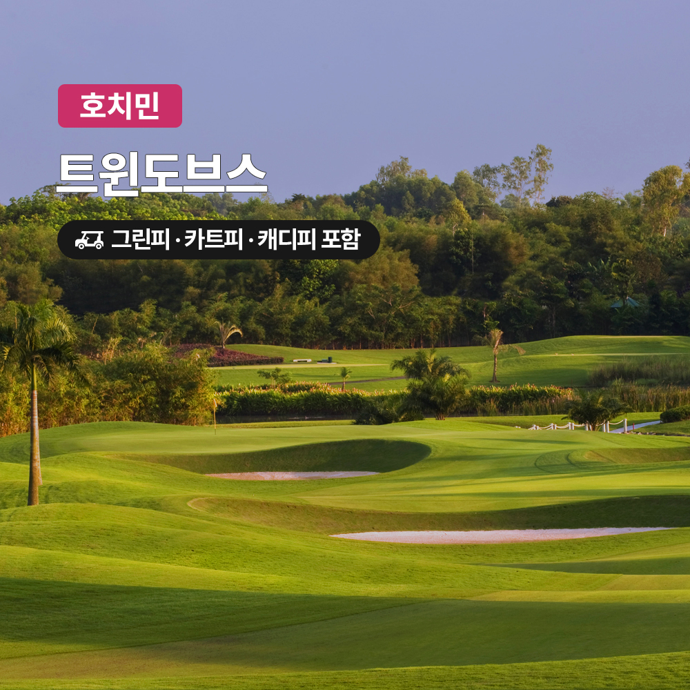 호치민 골프 트윈도브스CC 18홀 그린피+캐디피+카트피 포함