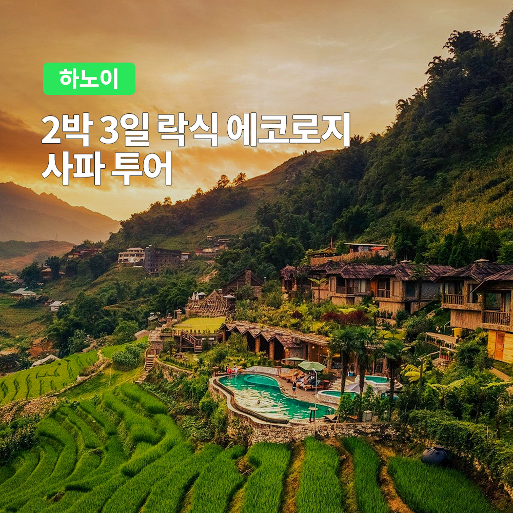 하노이 단독 오전 출발 슬리핑 버스 2박3일 락식 에코로지 사파투어 (한국어가이드)