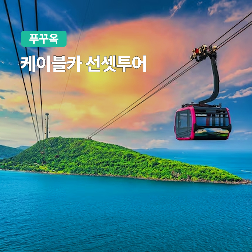 푸꾸옥 케이블카 선셋 투어 (혼똔섬 키스브릿지 포함) - 상품 이미지
