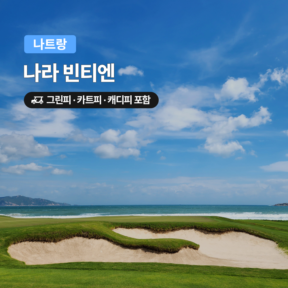 나트랑 골프 아나라빈티엔CC 18홀 그린피+캐디피+카트피 포함