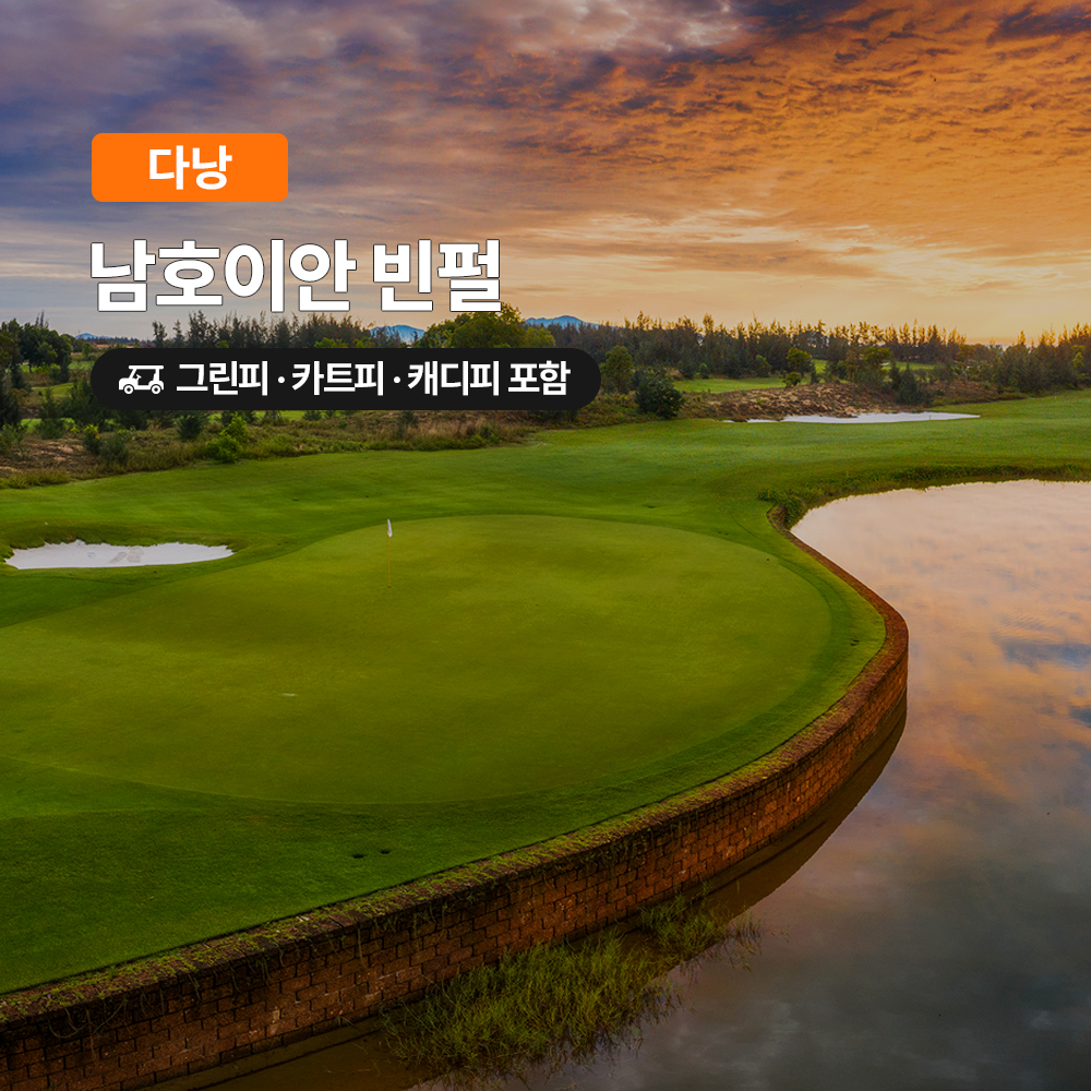 다낭 골프 남호이안빈펄CC 18홀 그린피+캐디피+카트피 포함