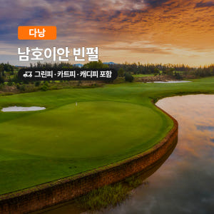 다낭 골프 남호이안빈펄CC 18홀 그린피+캐디피+카트피 포함 솔직 후기 | 실사용자 리뷰 분석 - 상품 이미지 1