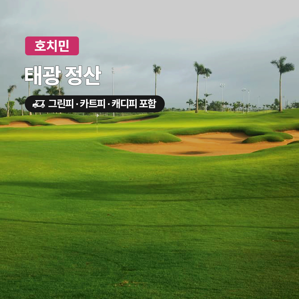 호치민 골프 정산CC 18홀 그린피+캐디피+카트피 포함